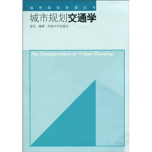 城市规划交通学