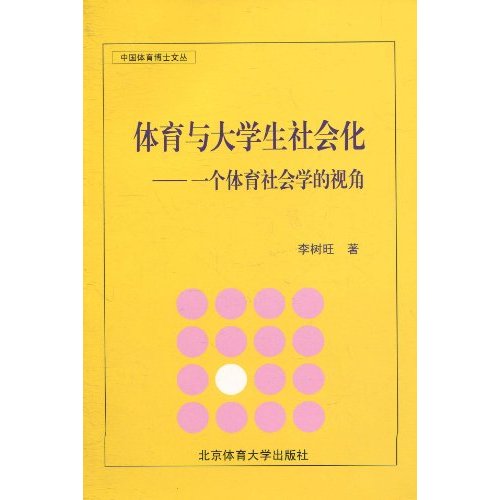 体育与大学生社会化-一个体育社会学的视角