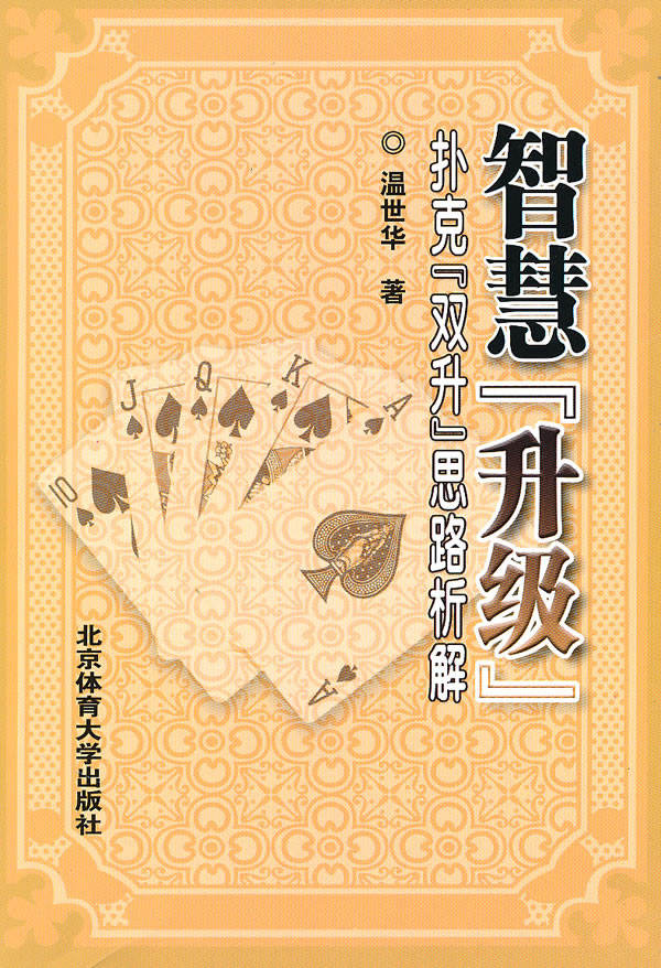 智慧升级-扑克双升思路析解
