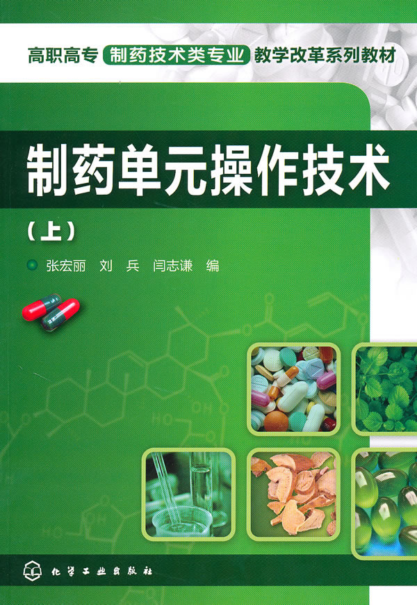 制药单元操作技术-(上)