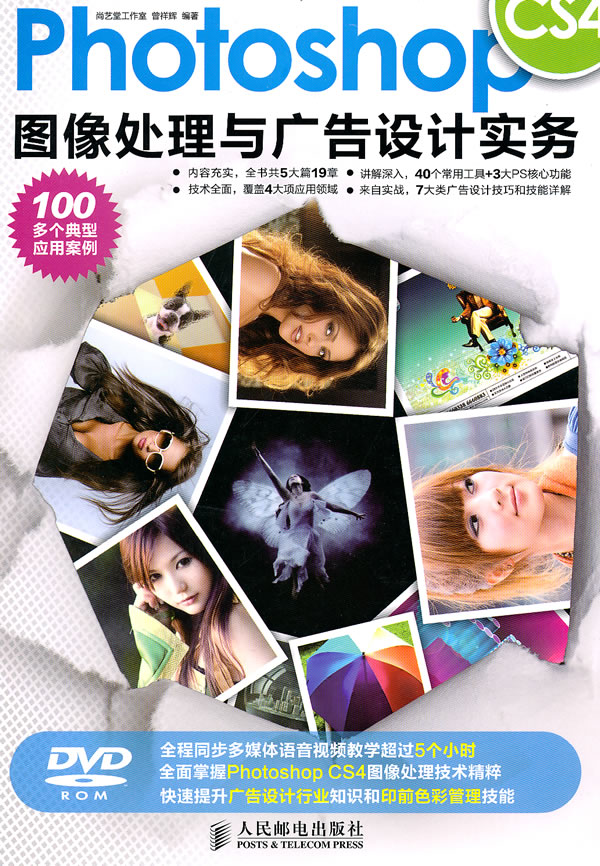 Photoshop CS4图像处理与广告设计实务-(附光盘)