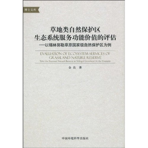 草地类自然保护区生态系统服务功能价值的评估-以锡林郭勒草原为例