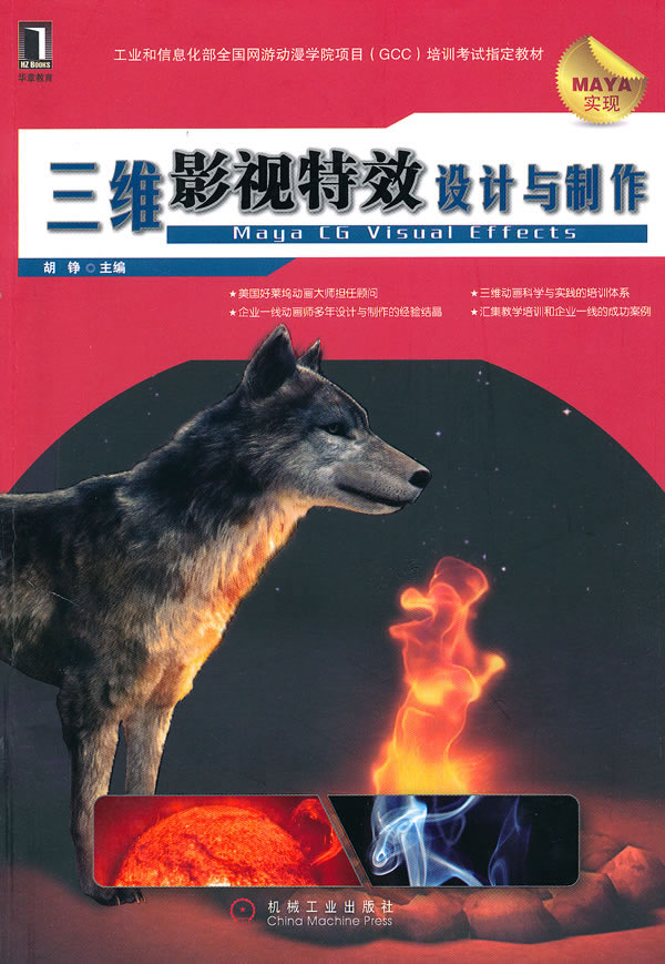 三维影视特效设计与制作-MAYA实现-(附光盘)