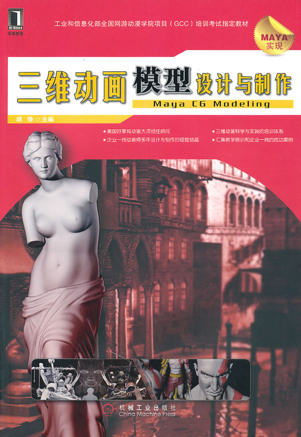 三维动画模型设计与制作-MAYA实现-(附光盘)