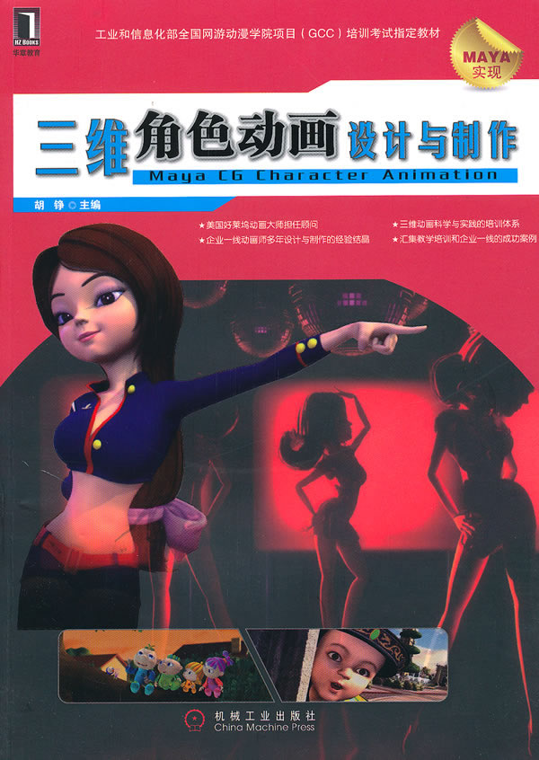 三维角色动画设计与制作-MAYA实现-(附光盘)