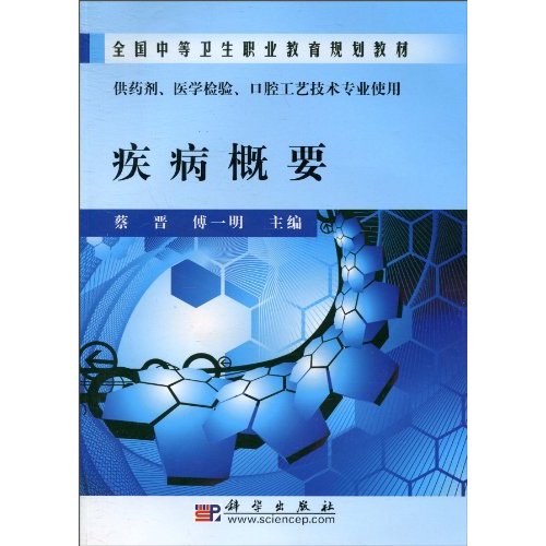 疾病概要-供药剂.医学检验.口腔工艺技术专业使用