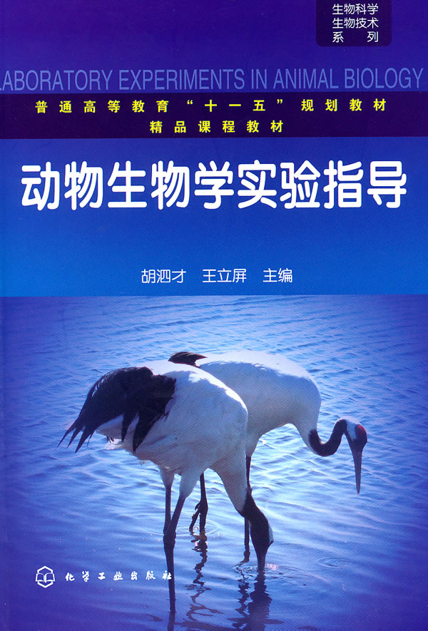 动物生物学实验指导