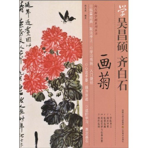 学吴昌硕.齐白石画菊