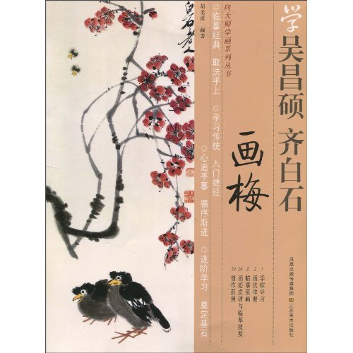 学吴昌硕.齐白石画梅