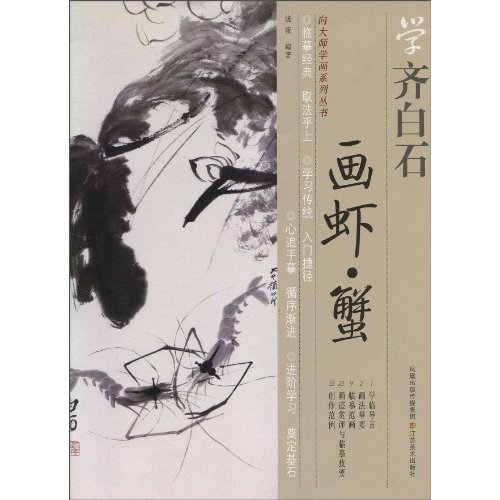 学齐白石画虾.蟹