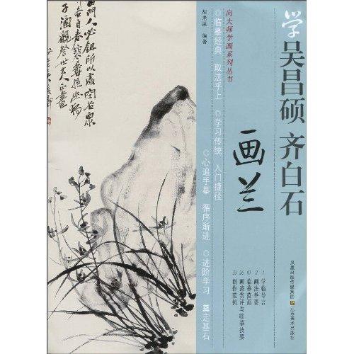 学吴昌硕.齐白石画兰