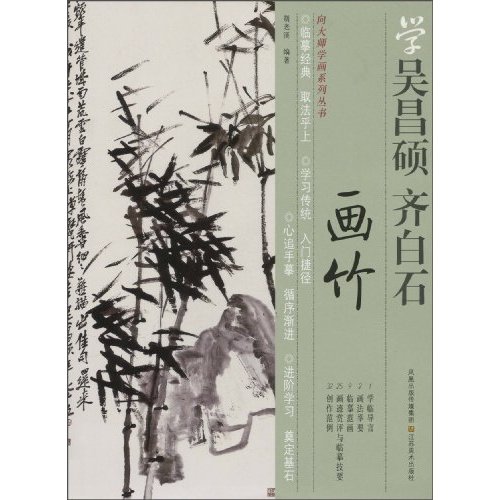 学吴昌硕.齐白石画竹