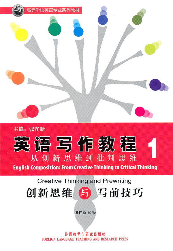 创新思维与写前技巧-英语写作教程 从创新思维到批判思维-1