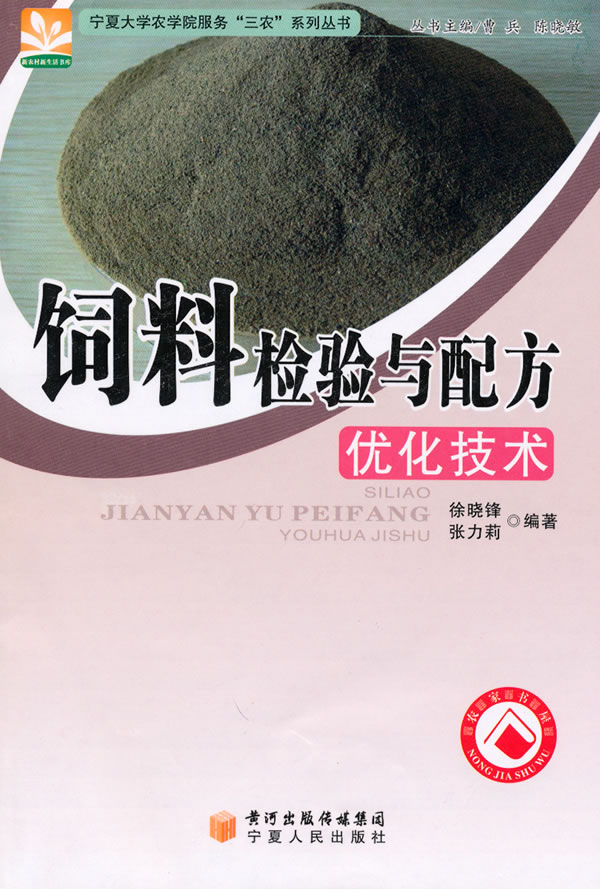 饲料检验与配方优化技术