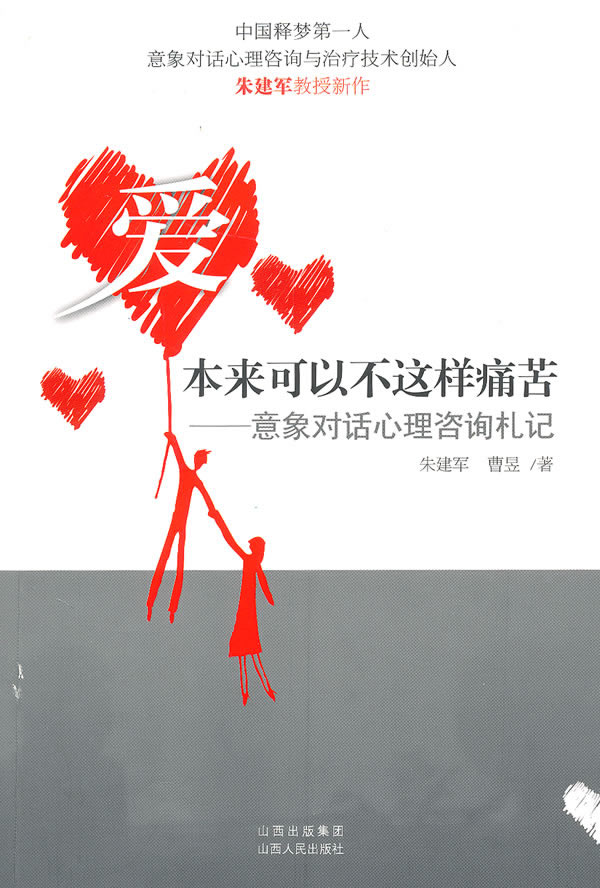 爱本来可以不这样痛苦-意象对话心理咨询札记