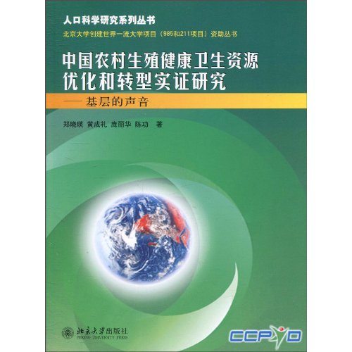 中国农村生殖健康卫生资源优化和转型实证研究-基层的声音