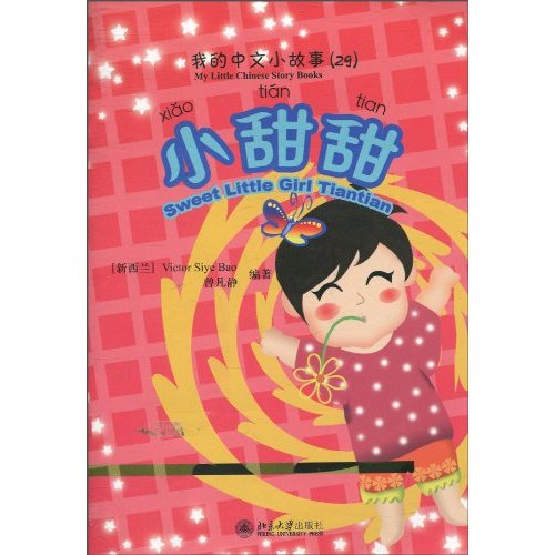 小甜甜-我的中文小故事-(含1张CD-ROM)