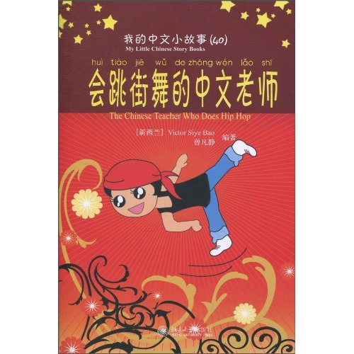 会跳舞的中文老师-我的中文小故事-(含1张CD-ROM)