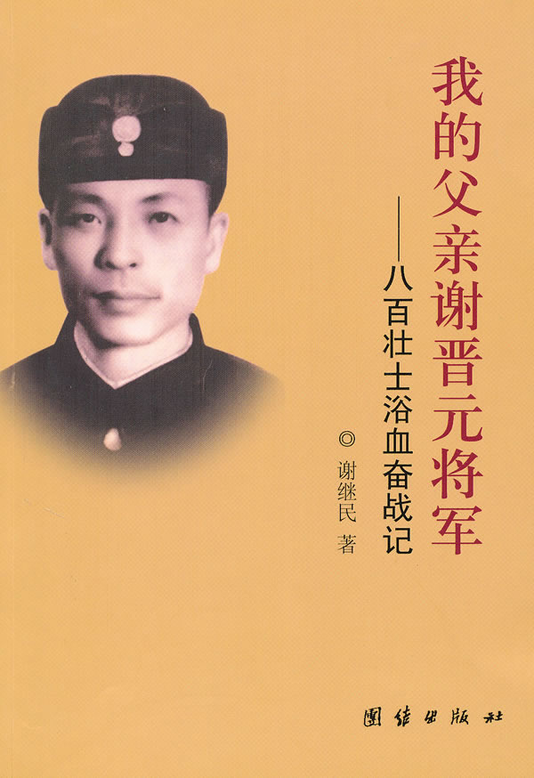 我的父亲谢晋元将军-八百壮士浴血奋战记