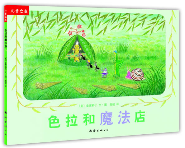 色拉和魔法店