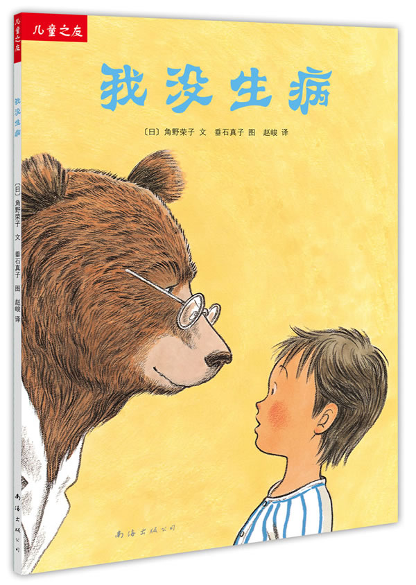我没生病