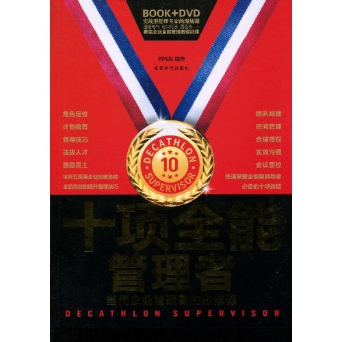 十项全能管理者-BOOK+DVD