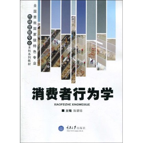 消费者行为学
