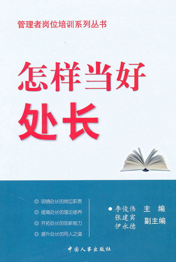 怎样当好处长