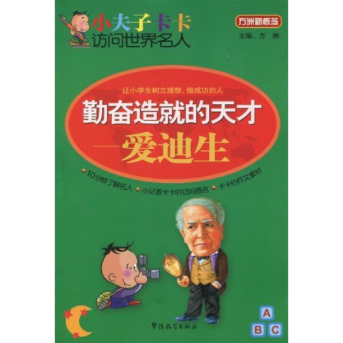 勤奋造就的天才——爱迪生