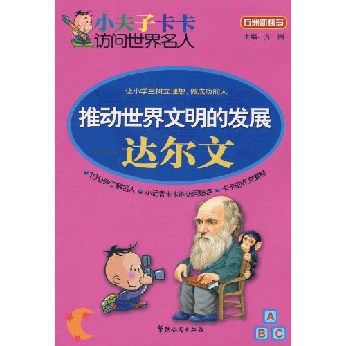 推动世界文明的发展—达尔文