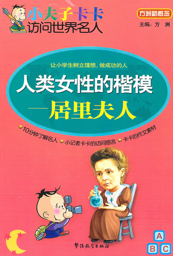 人类女性的楷模—居里夫人