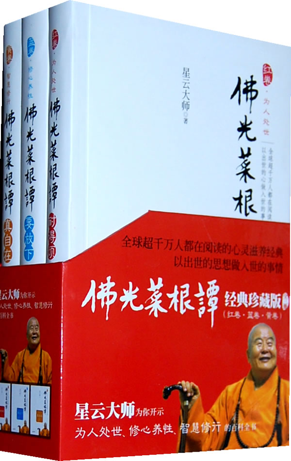 佛光菜根谭 套装