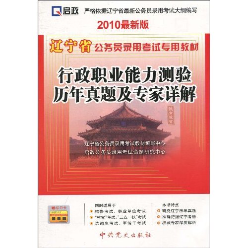 行政职业能力测验历年真题及专家详解-2010最新版-赠学习卡