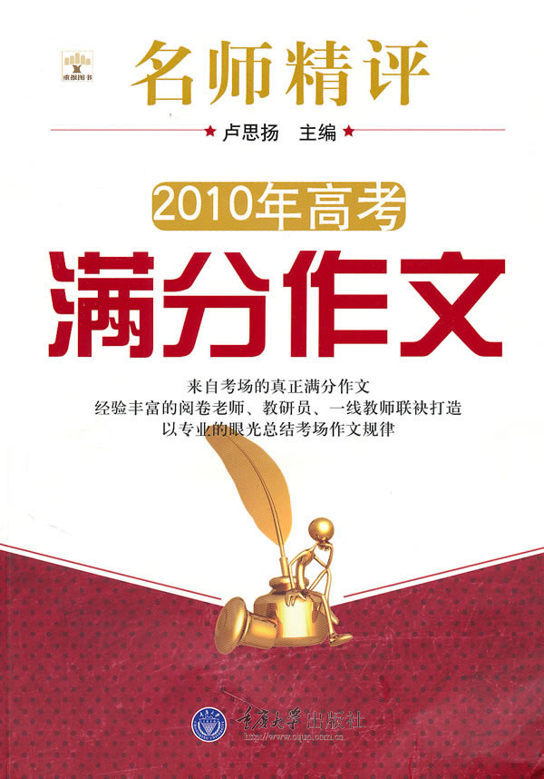 名师精评2010年高考满分作文