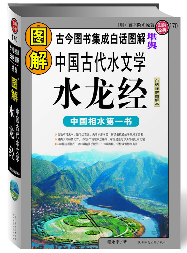 图解中国古代水文学-水龙经