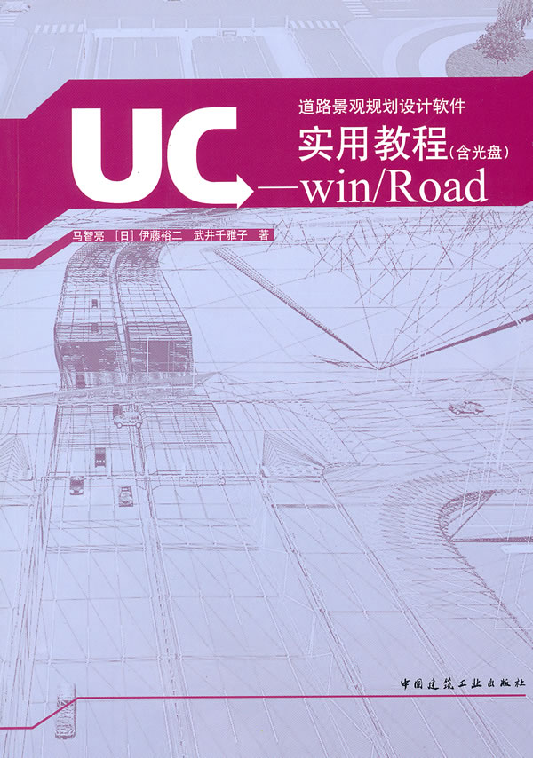 道路景观规划设计软件——UC-win/Road 实用教程(含光盘)