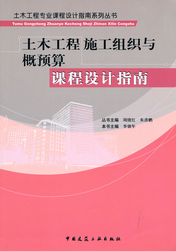 土木工程施工组织与概预算课程设计指南(土木工程专业课程设计指南系列丛书)