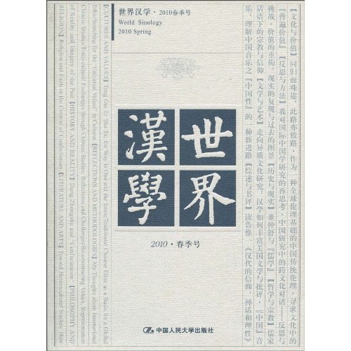 世界汉学 2010·春季号