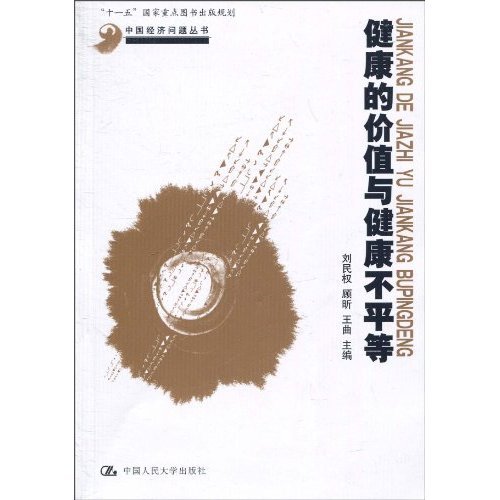 健康的价值与健康不平等(中国经济问题丛书;“十一五”国家重点图书出版规划)