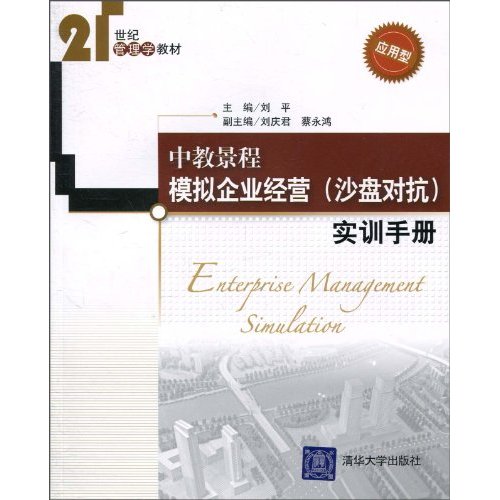 中教景程模拟企业经营(沙盘对抗)实训手册-21世纪管理学教材