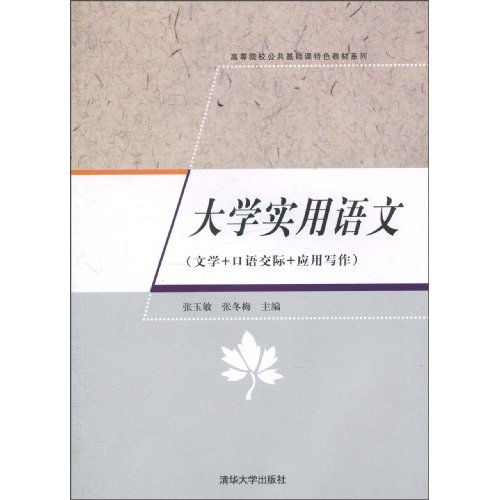 大学实用语文(文学+口语交际+应用写作)-高等院校公共基础课特色教材系列