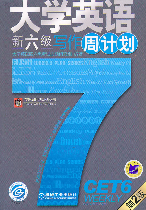 大学英语新六级写作周计划-第2版