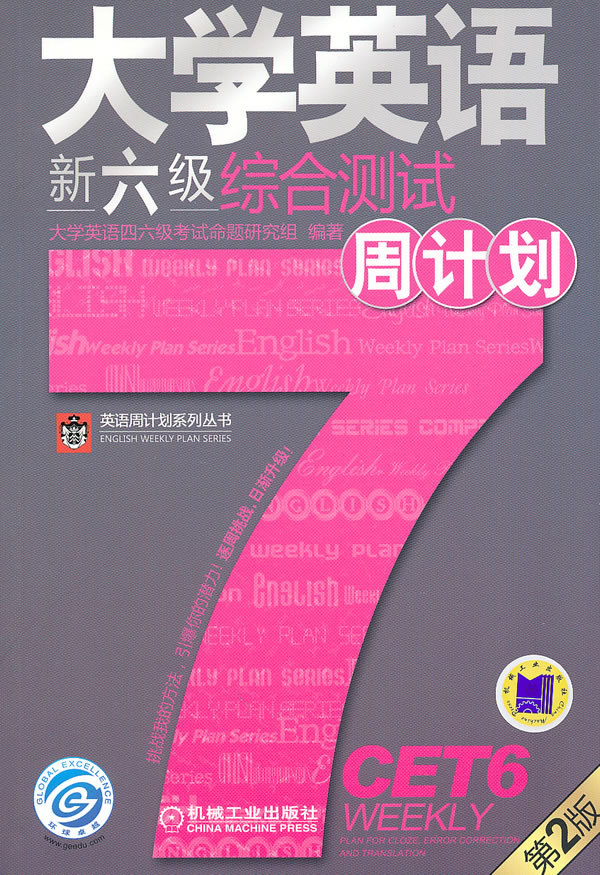 大学英语新六级综合测试周计划-第2版