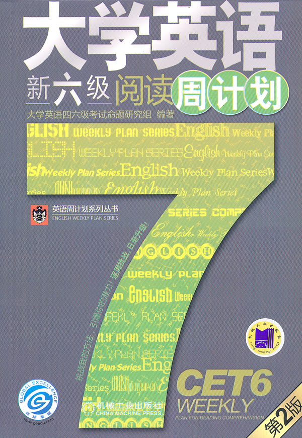 大学英语新六级阅读周计划-第2版