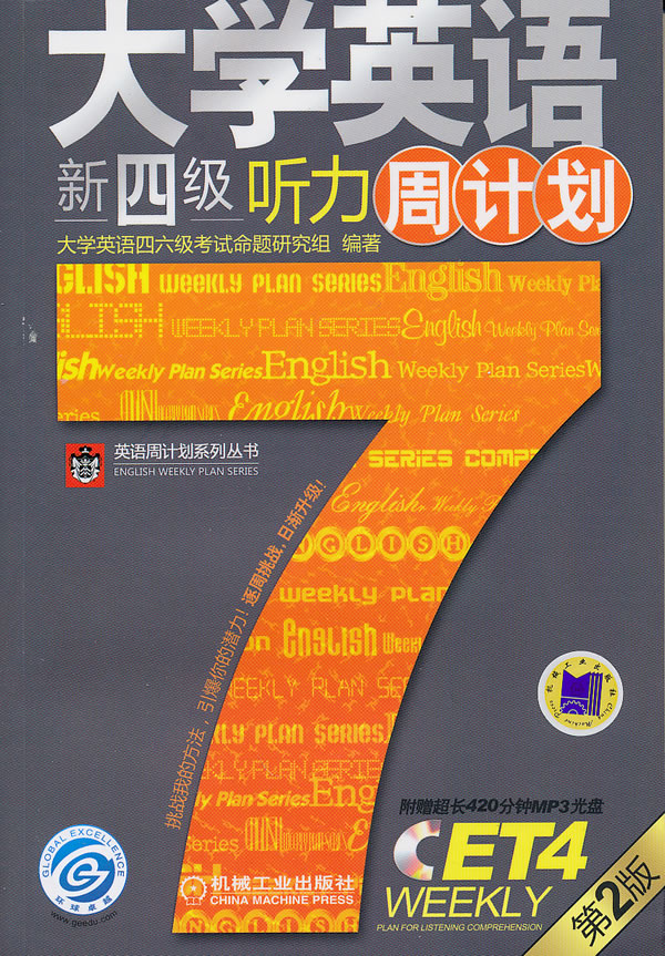 大学英语新四级听力周计划-第2版(含一张MP3光盘)
