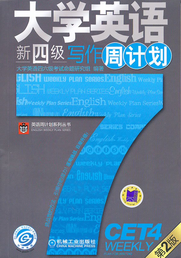 大学英语新四级写作周计划-第2版