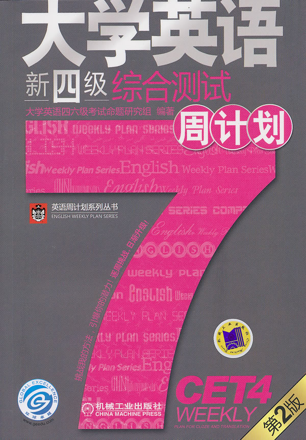 大学英语新四级综合测试周计划-第2版