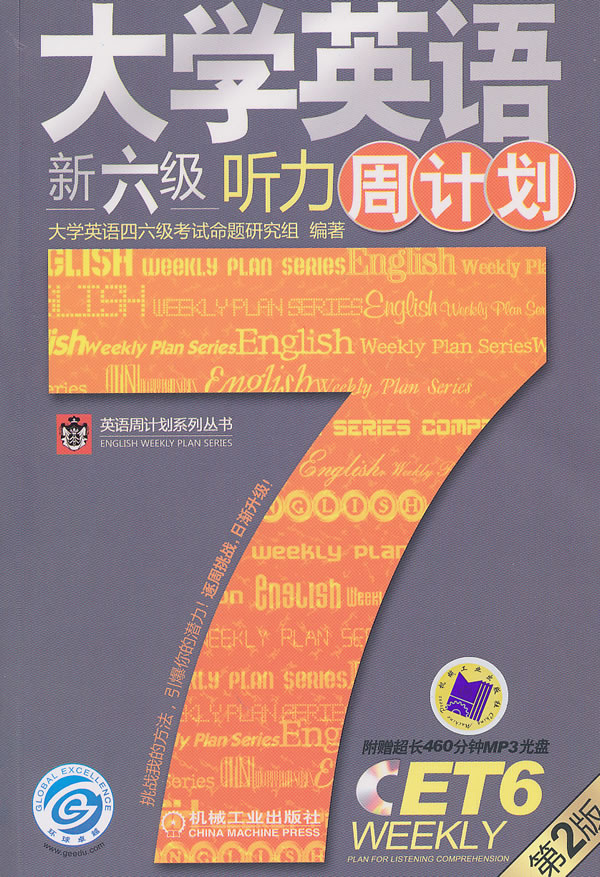 大学英语新六级听力周计划-第2版(含一张MP3光盘)