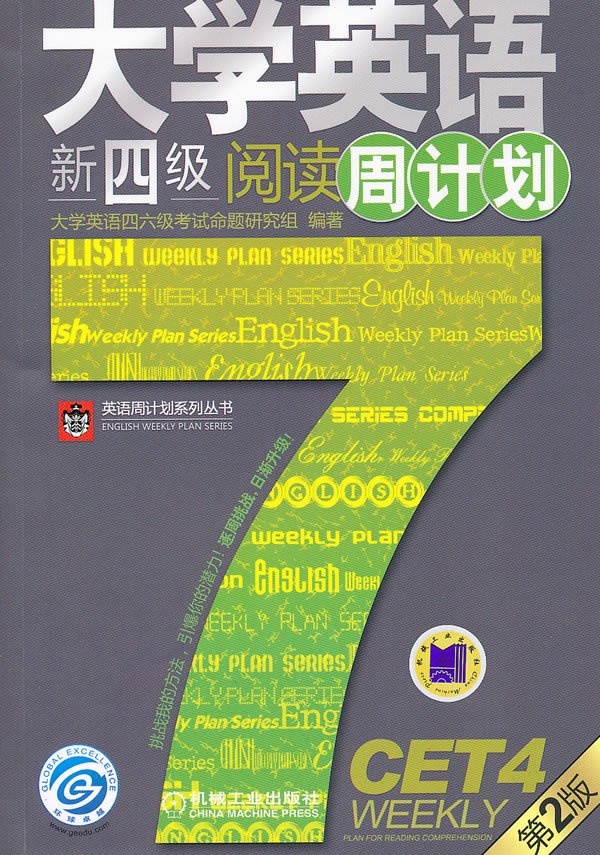 大学英语新四级阅读周计划-第2版
