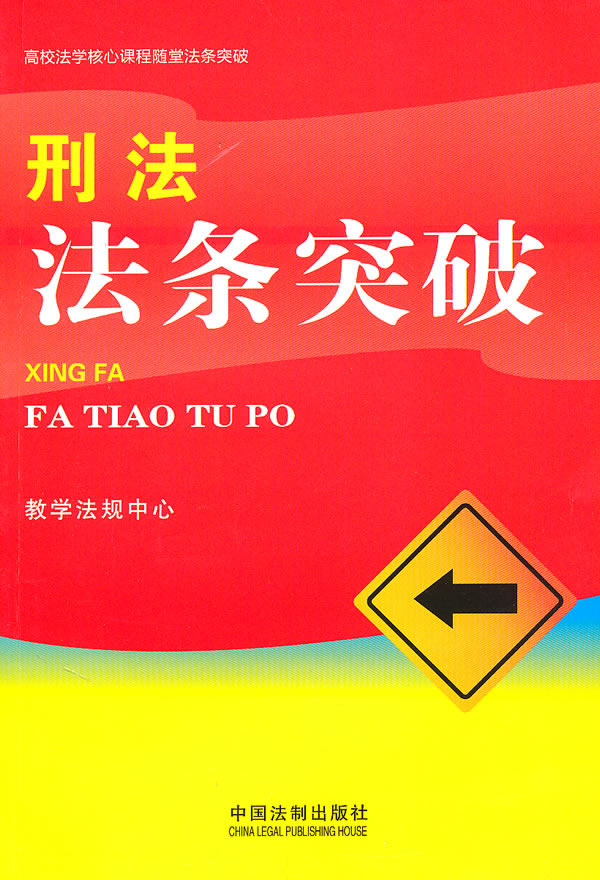 刑法法条突破